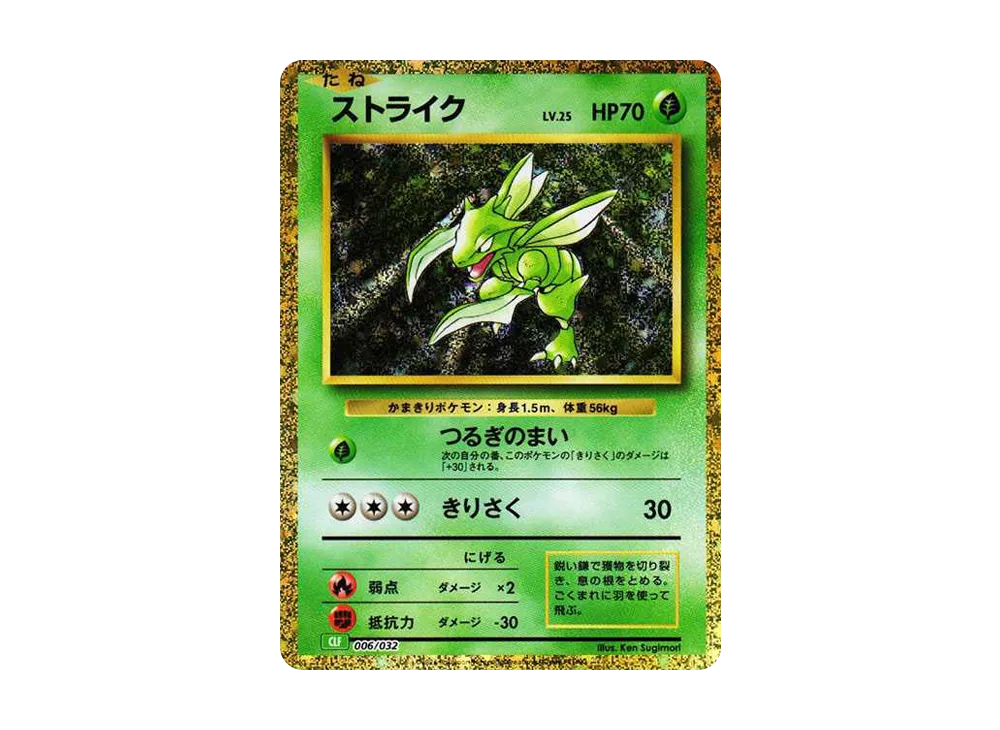 ストライク [CLF 006/032](ポケモンカードゲーム Classic)
