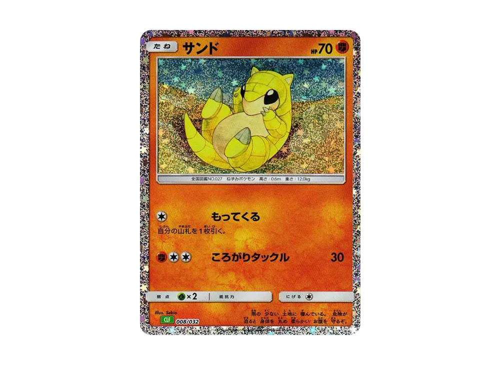 サンド [CLF 008/032](ポケモンカードゲーム Classic)