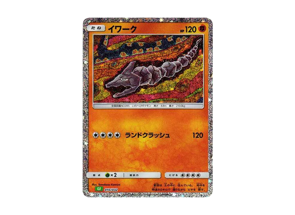 イワーク [CLF 010/032](ポケモンカードゲーム Classic)