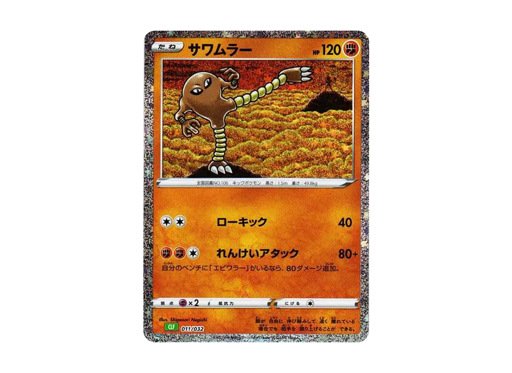 サワムラー [CLF 011/032](ポケモンカードゲーム Classic)