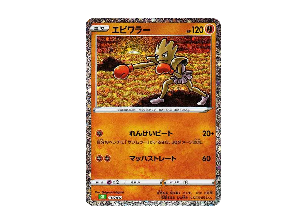 エビワラー [CLF 012/032](ポケモンカードゲーム Classic)