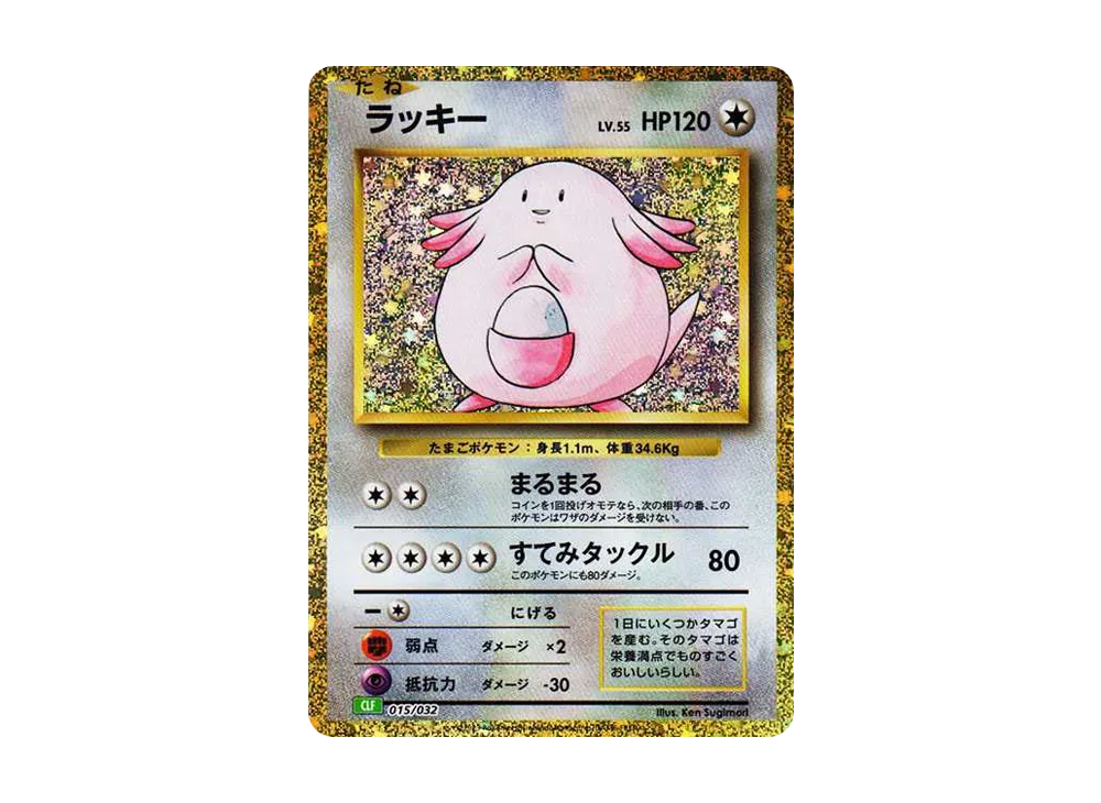 ラッキー [CLF 015/032](ポケモンカードゲーム Classic)