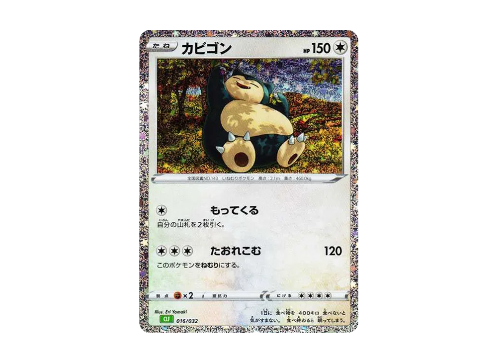 カビゴン [CLF 016/032](ポケモンカードゲーム Classic)