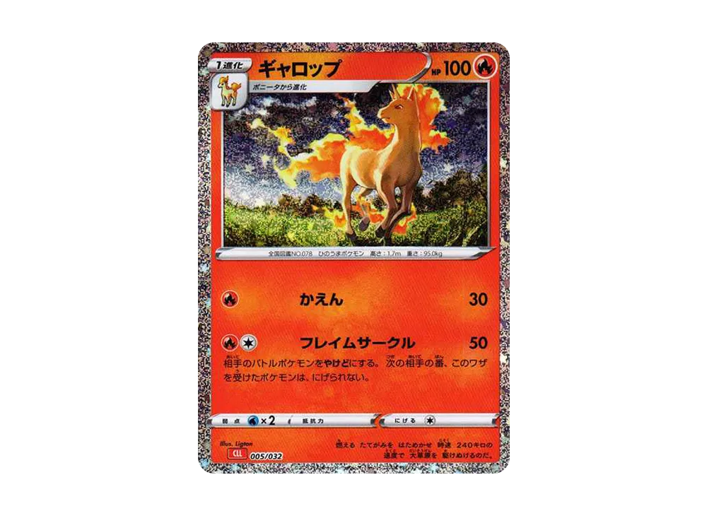 ギャロップ [CLL 005/032](ポケモンカードゲーム Classic)