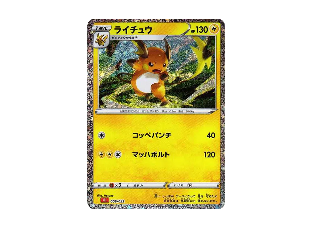 ライチュウ [CLL 009/032](ポケモンカードゲーム Classic)
