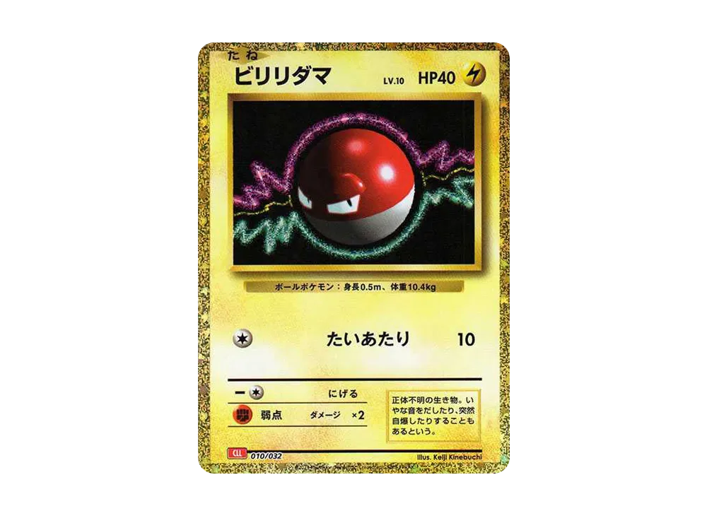 ビリリダマ [CLL 010/032](ポケモンカードゲーム Classic)