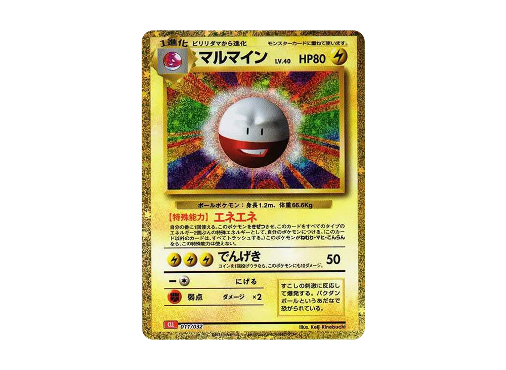 マルマイン [CLL 011/032](ポケモンカードゲーム Classic)