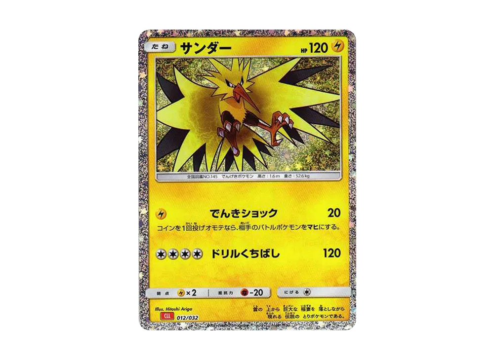 サンダー [CLL 012/032](ポケモンカードゲーム Classic)