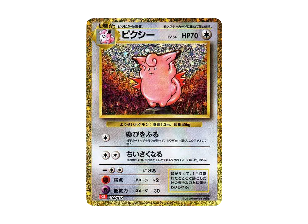ピクシー [CLL 014/032](ポケモンカードゲーム Classic)