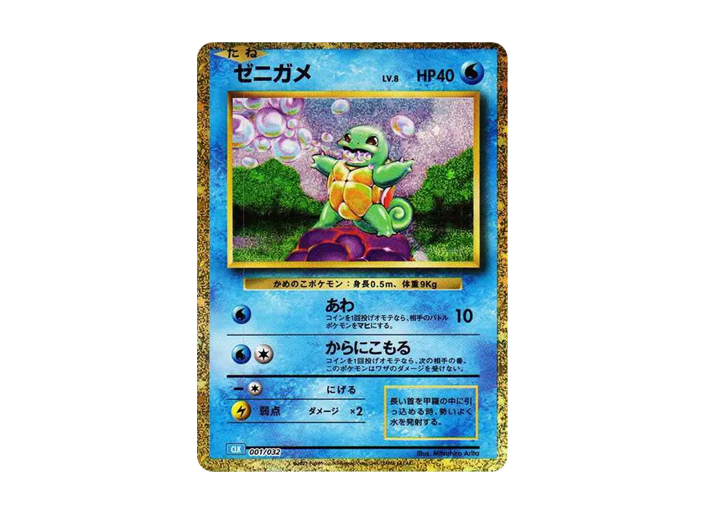 ゼニガメ [CLK 001/032](ポケモンカードゲーム Classic)