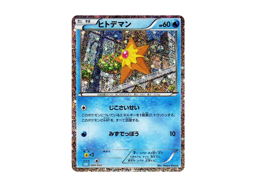ヒトデマン [CLK 004/032](ポケモンカードゲーム Classic)