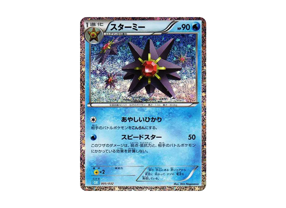スターミー [CLK 005/032](ポケモンカードゲーム Classic)
