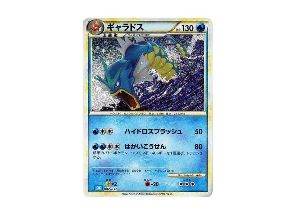 ギャラドス [CLK 007/032](ポケモンカードゲーム Classic)