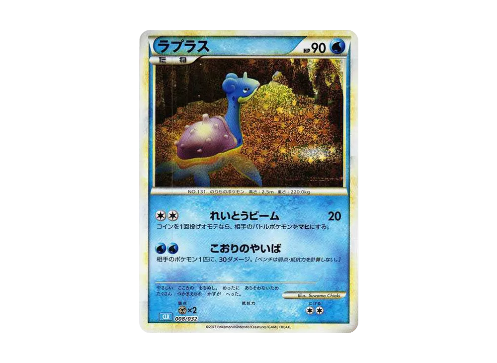 ラプラス [CLK 008/032](ポケモンカードゲーム Classic)