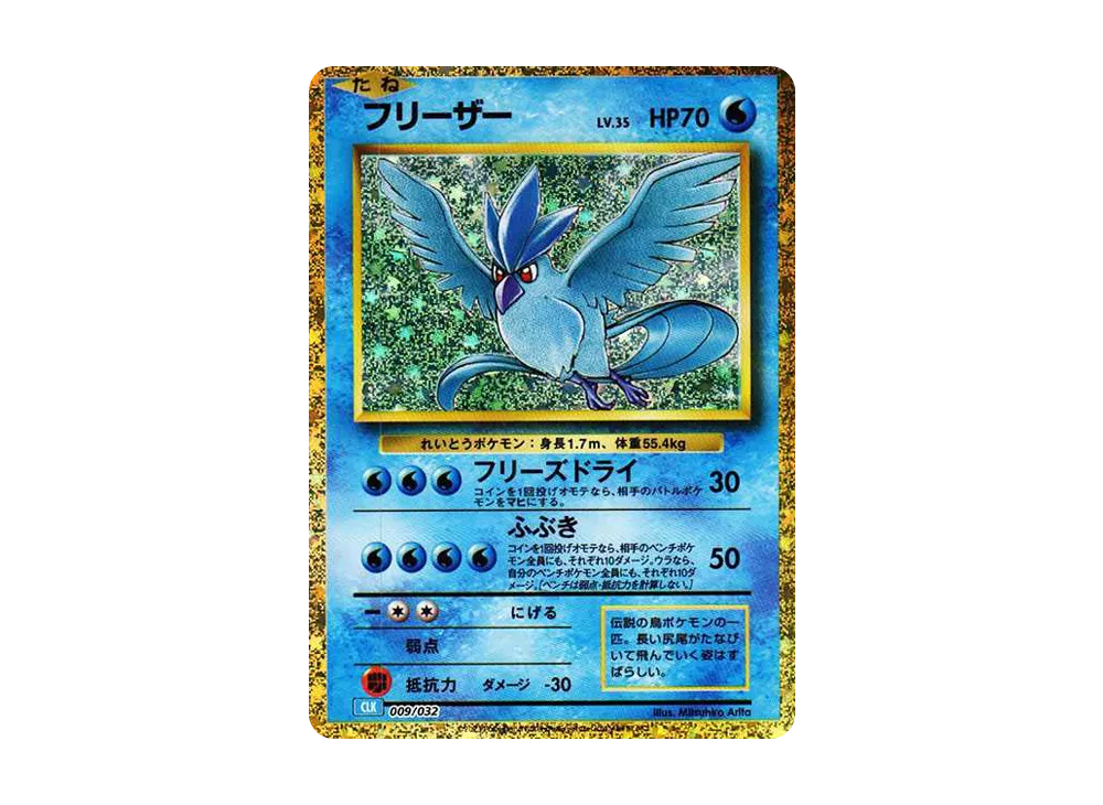 フリーザー [CLK 009/032](ポケモンカードゲーム Classic)