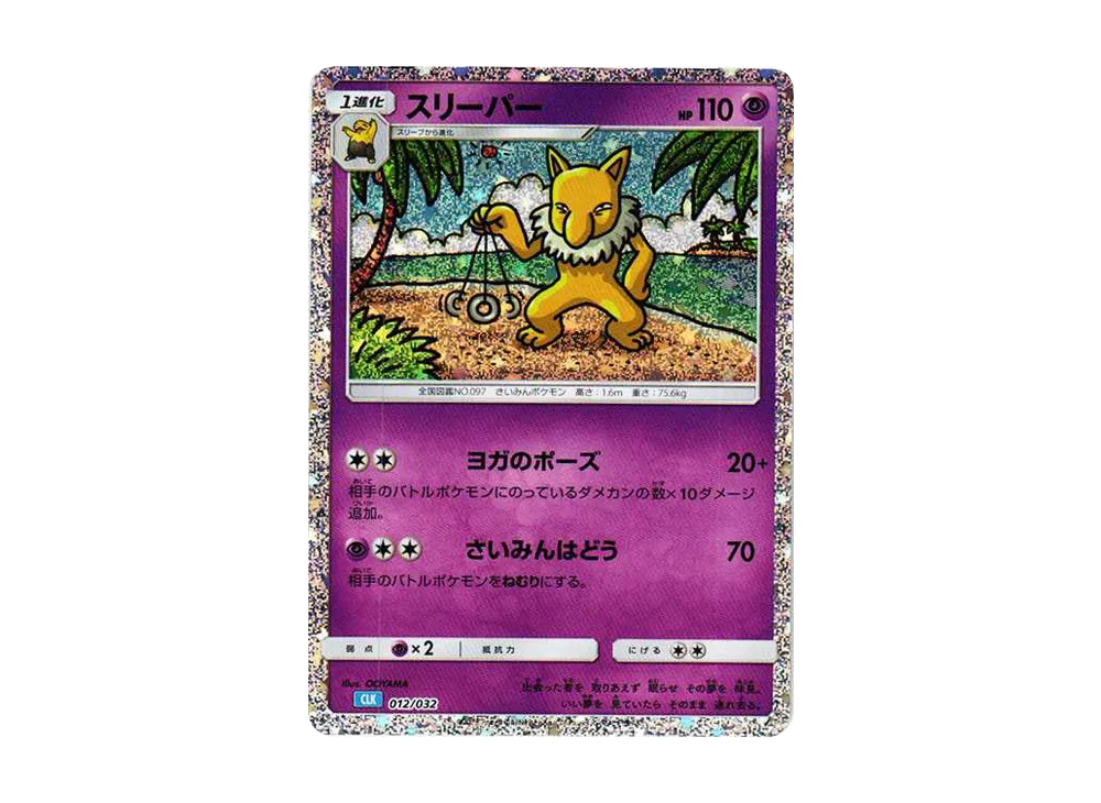 スリーパー [CLK 012/032](ポケモンカードゲーム Classic)