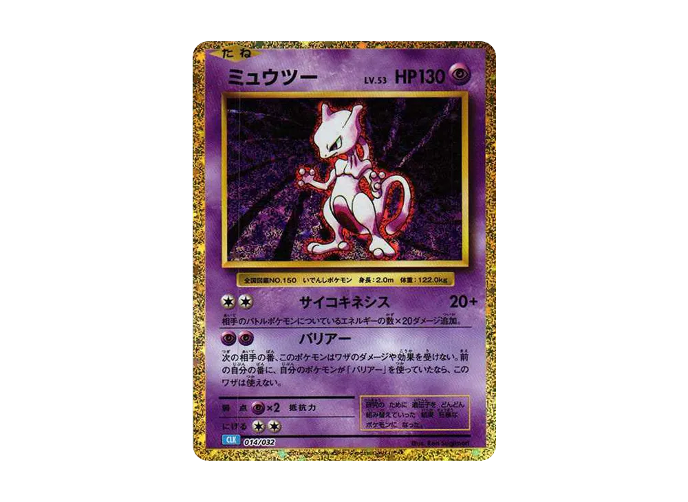 ミュウツー [CLK 014/032](ポケモンカードゲーム Classic)