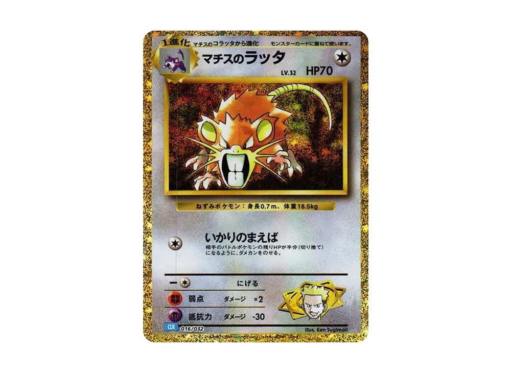 マチスのラッタ [CLK 016/032](ポケモンカードゲーム Classic)