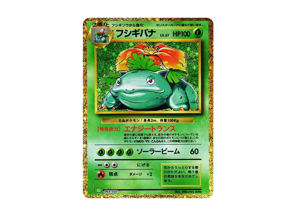 フシギバナ [CLF 003/032](ポケモンカードゲーム Classic)