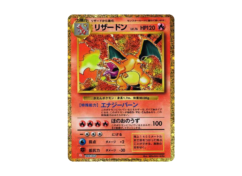 リザードン [CLL 003/032](ポケモンカードゲーム Classic)