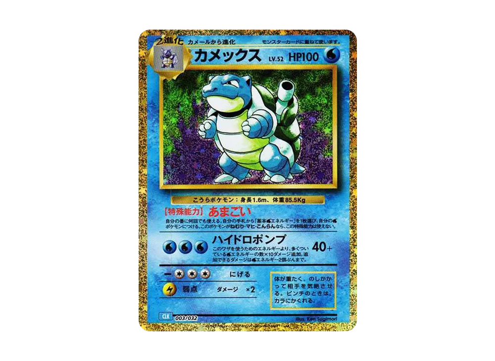 カメックス [CLK 003/032](ポケモンカードゲーム Classic)