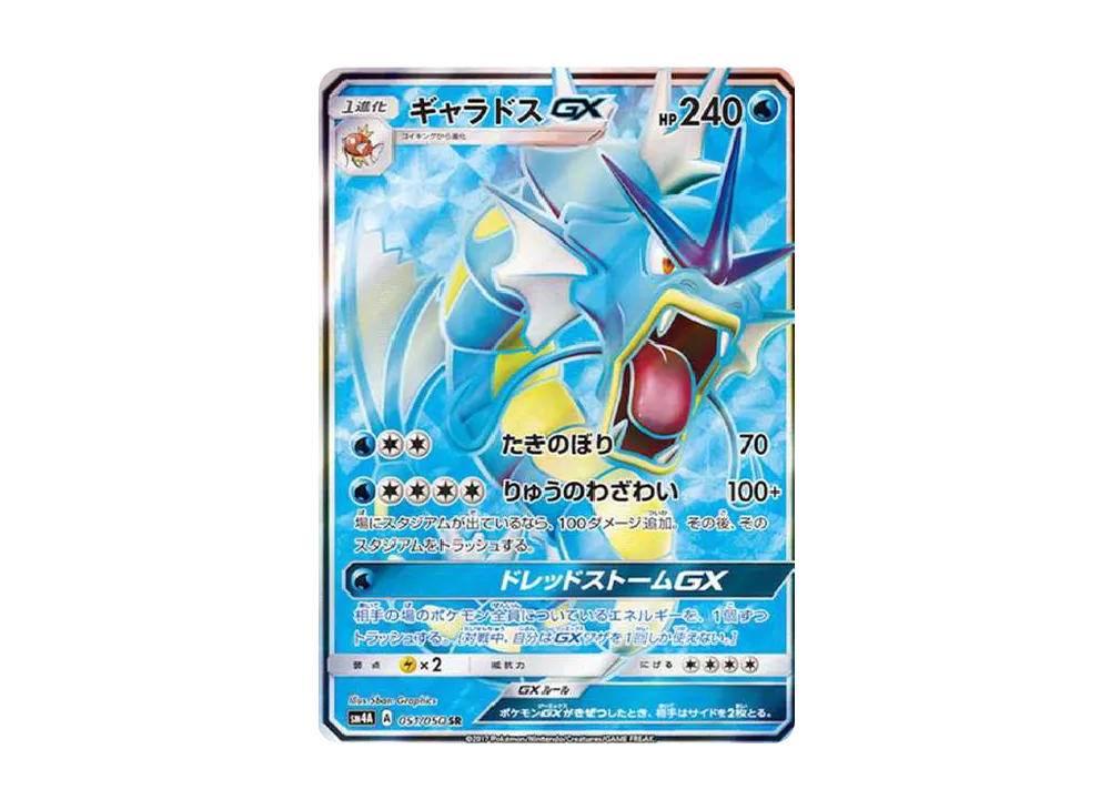 ギャラドスGX SR[SM4A 051/050](拡張パック「超次元の暴獣」)