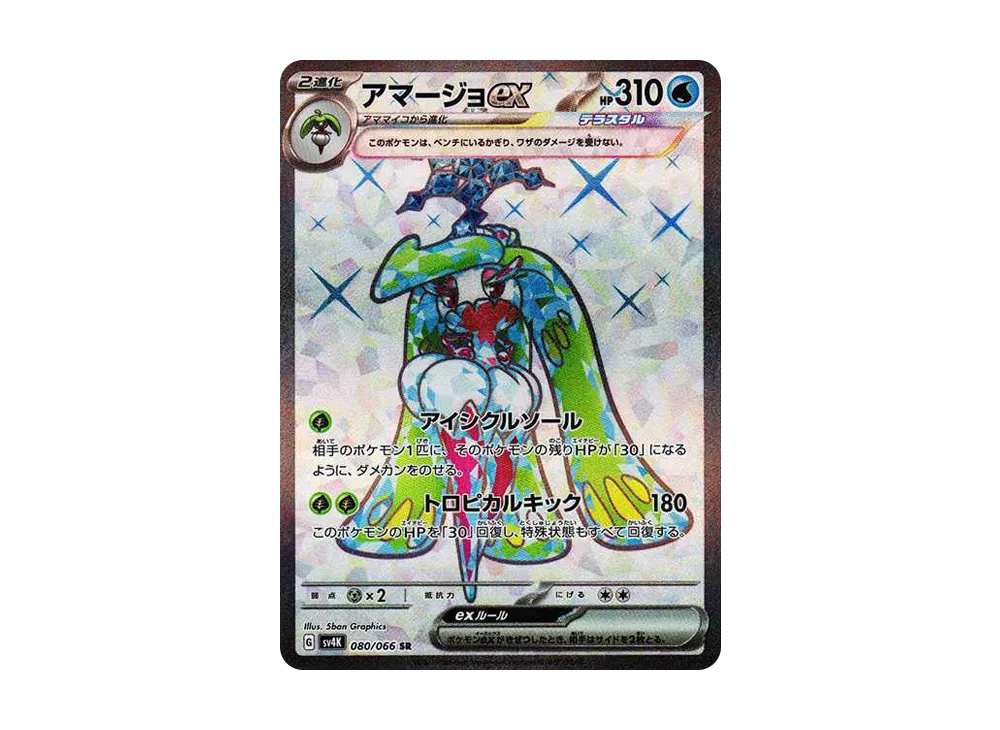 アマージョex SR[SV4K 080/066](拡張パック「古代の咆哮」) PARADOX RIFT