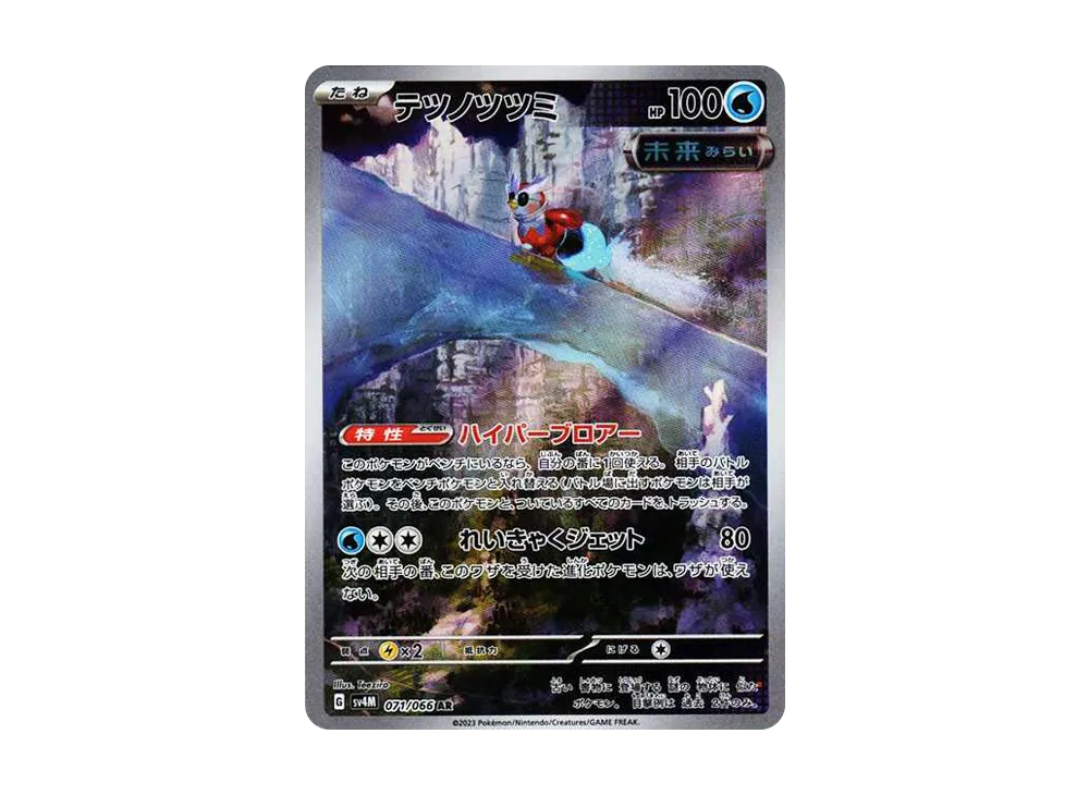 テツノツツミ AR[SV4M 071/066](拡張パック「未来の一閃」) PARADOX RIFT
