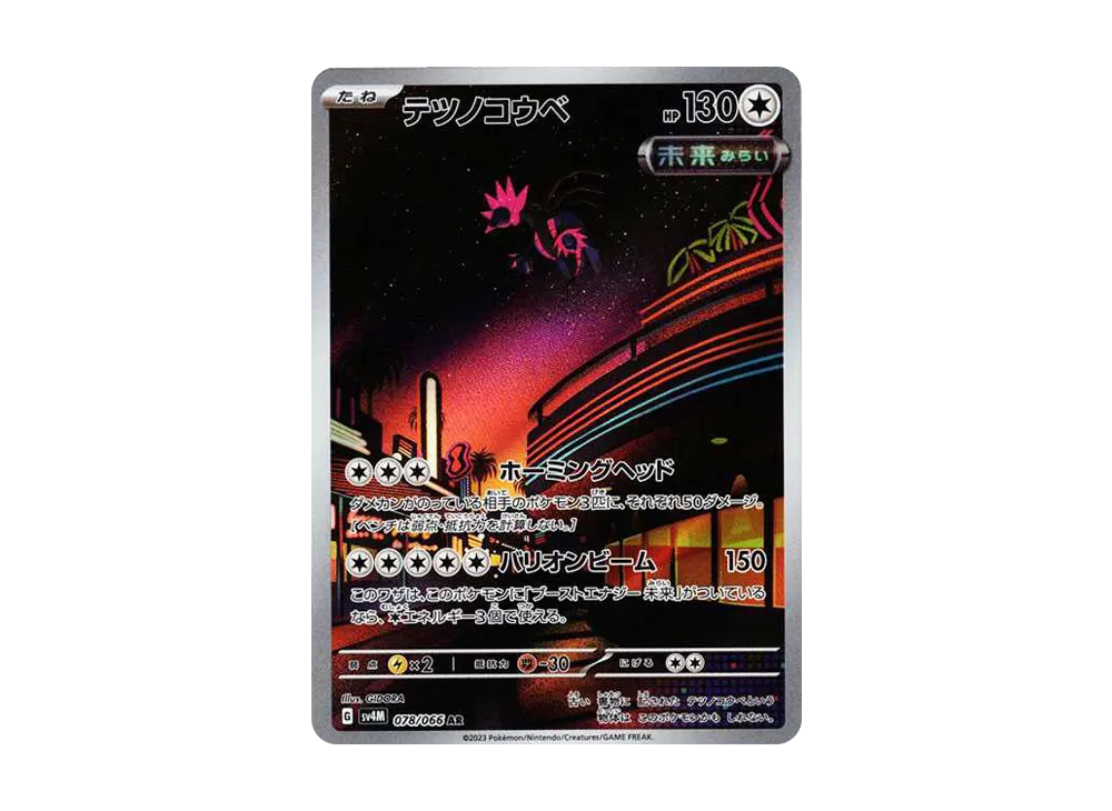 テツノコウベ AR[SV4M 078/066](拡張パック「未来の一閃」) PARADOX RIFT