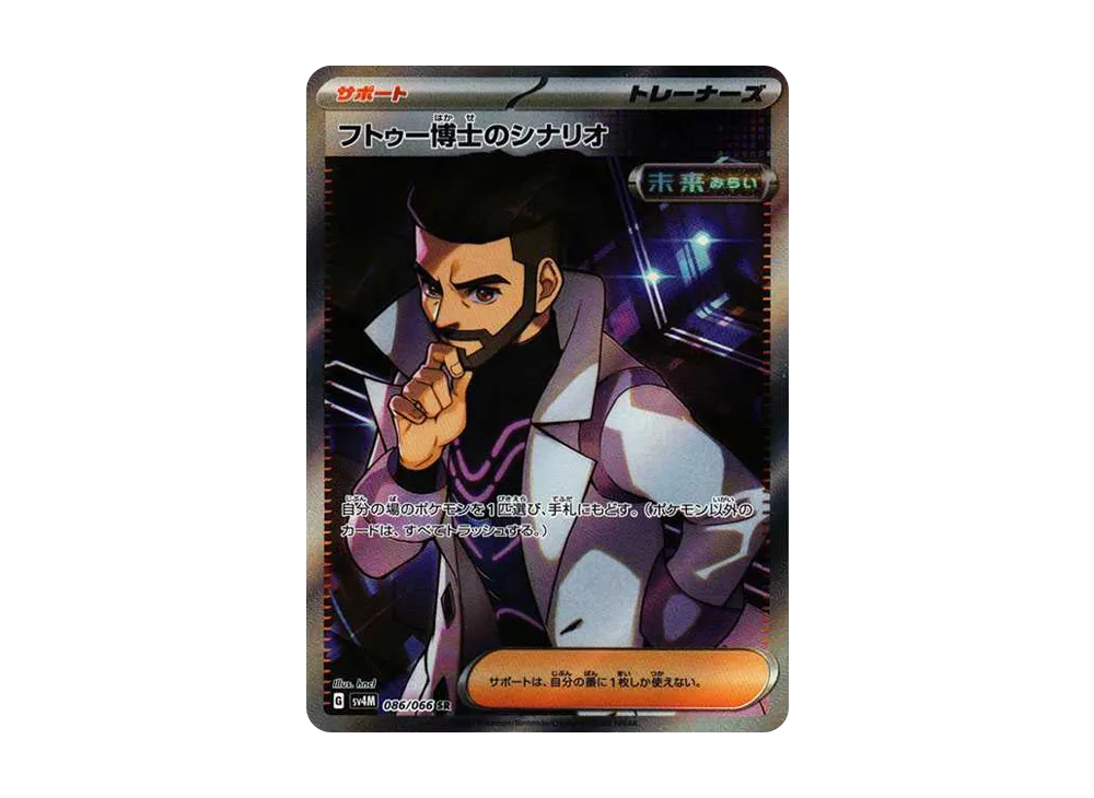 フトゥー博士のシナリオ SR[SV4M 086/066](拡張パック「未来の一閃」) PARADOX RIFT