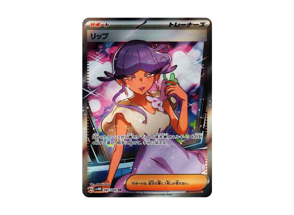 リップ SR[SV4M 087/066](拡張パック「未来の一閃」) PARADOX RIFT