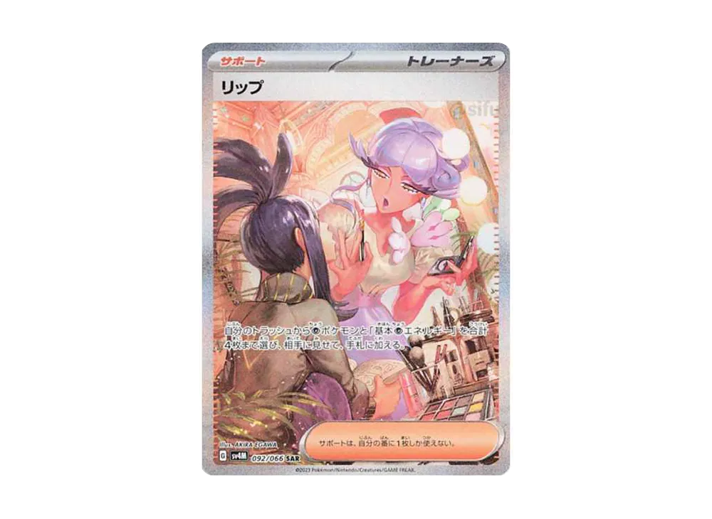 リップ SAR[SV4M 092/066](拡張パック「未来の一閃」) PARADOX RIFT