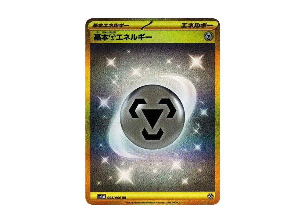 基本鋼エネルギー UR[SV4M 095/066](拡張パック「未来の一閃」) PARADOX RIFT