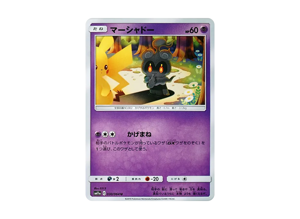 マーシャドー U [SM11a 030/064](強化拡張パック「リミックスバウト」)