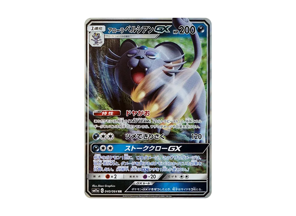 アローラペルシアンGX RR [SM11a 040/064](強化拡張パック「リミックスバウト」)