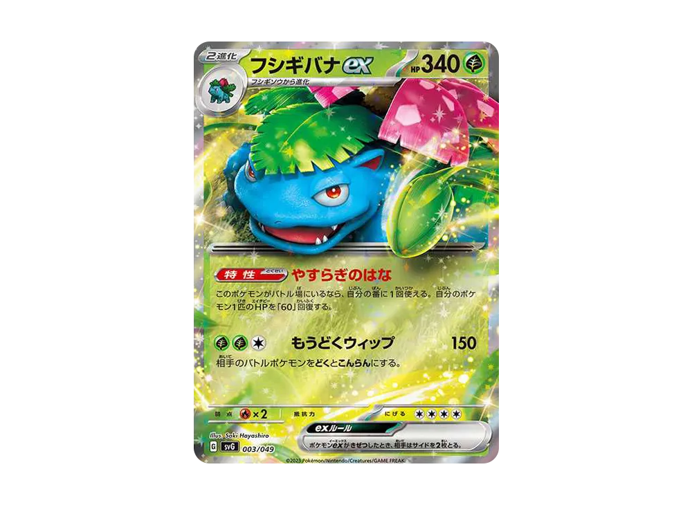 フシギバナex [SVG 003/049](スペシャルデッキセットex「フシギバナ・リザードン・カメックス」)
