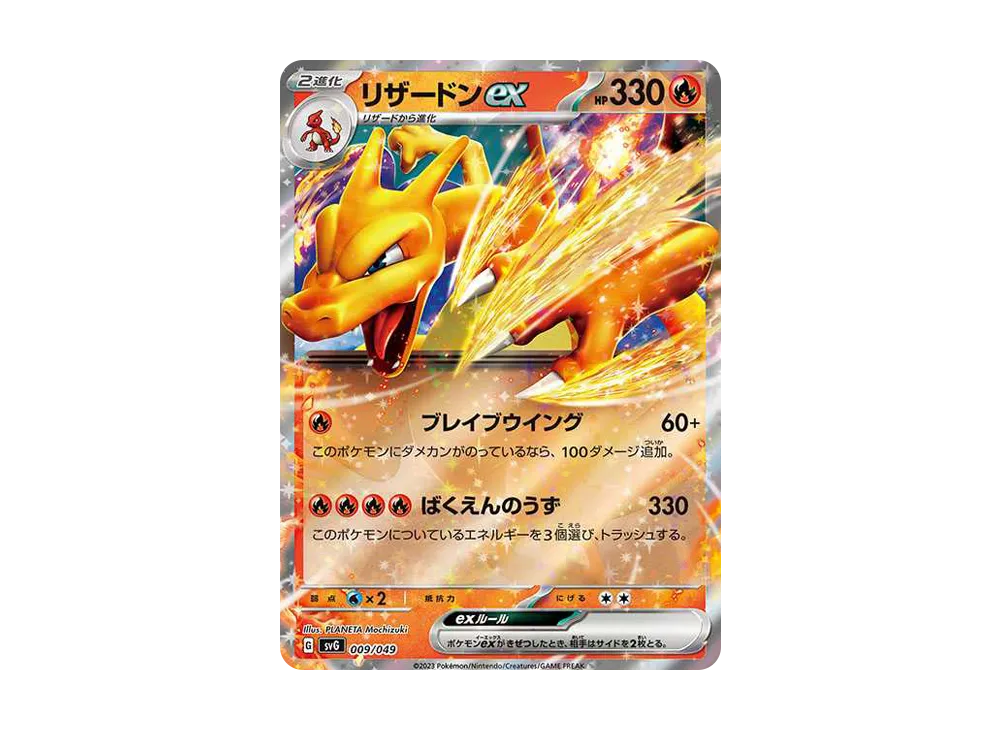 リザードンex [SVG 009/049](スペシャルデッキセットex「フシギバナ・リザードン・カメックス」)