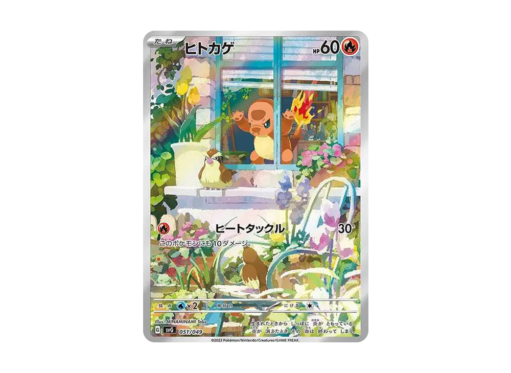 ヒトカゲ :フルイラスト [SVG 051/049](スペシャルデッキセットex「フシギバナ・リザードン・カメックス」)