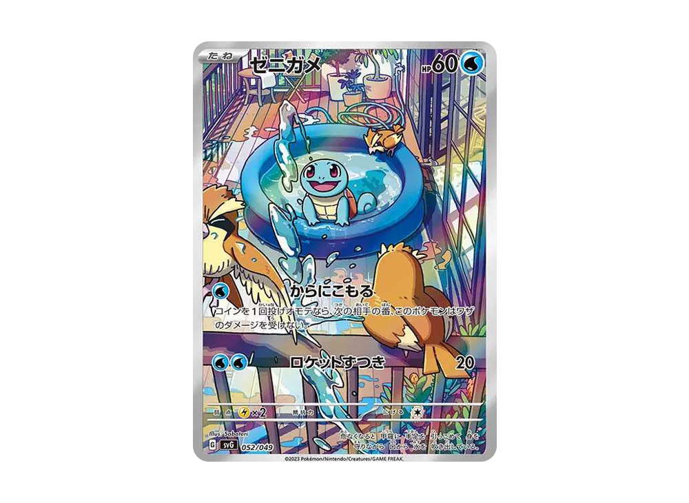 ゼニガメ :フルイラスト [SVG 052/049](スペシャルデッキセットex「フシギバナ・リザードン・カメックス」)