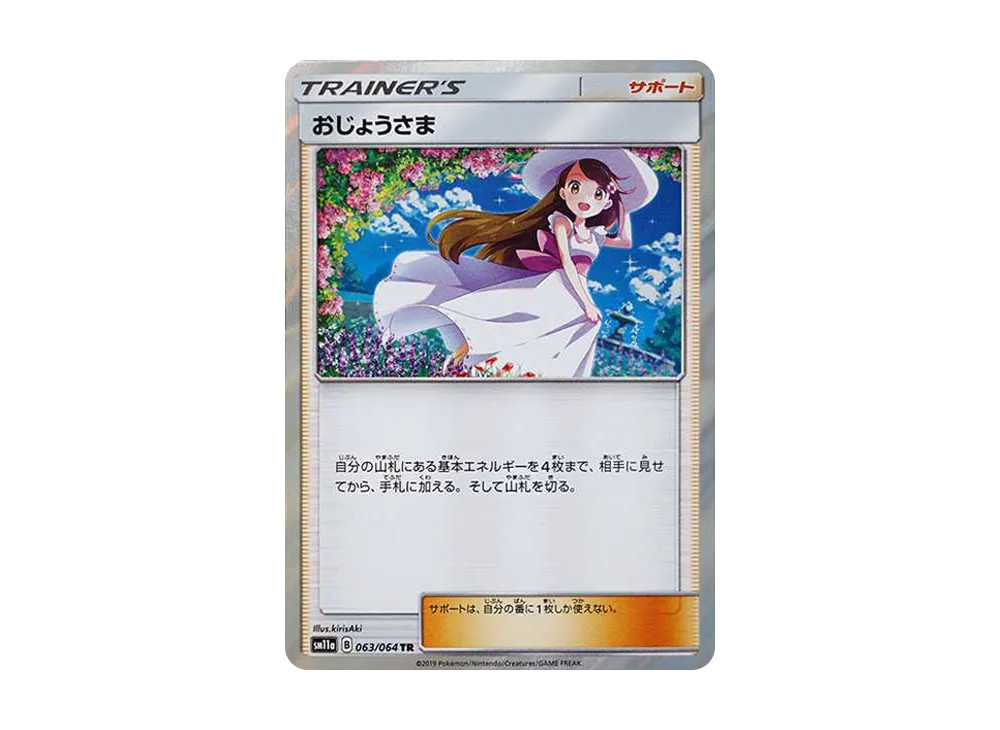 おじょうさま TR[sm11a 063/064](強化拡張パック「リミックスバウト」)