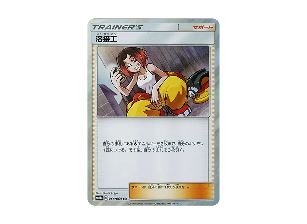 溶接工 TR [SM11a 064/064](強化拡張パック「リミックスバウト」)