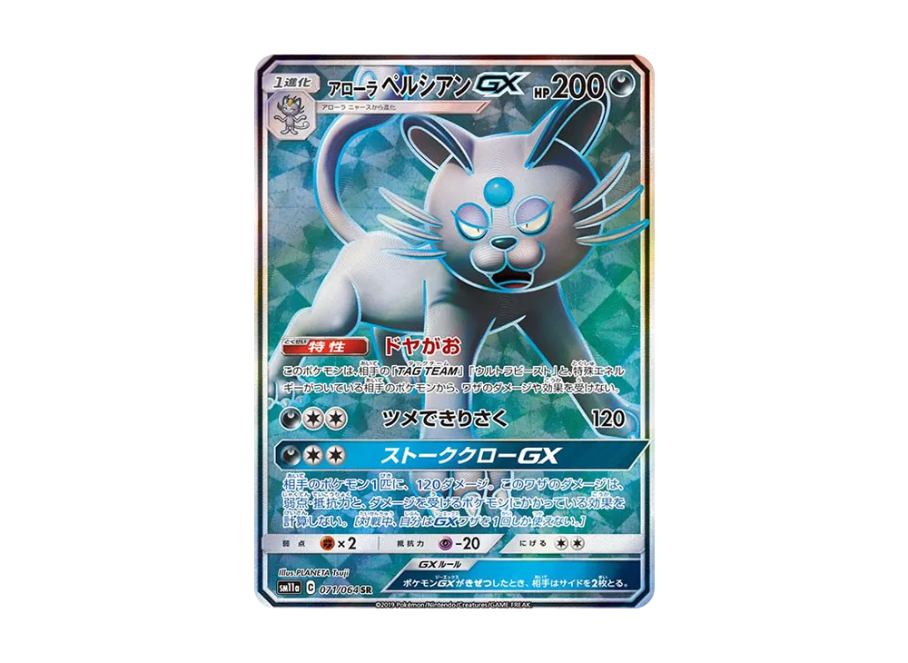アローラペルシアンGX SR [SM11a 071/064](強化拡張パック「リミックスバウト」)