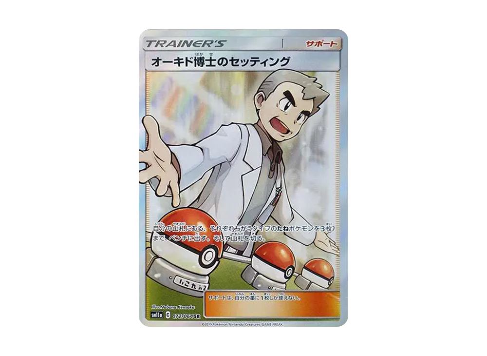 オーキド博士のセッティング SR[SM11a 072/064](強化拡張パック「リミックスバウト」)