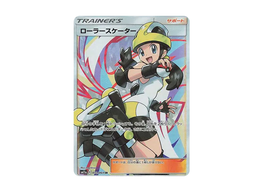 ローラースケーター SR[SM11a 073/064](強化拡張パック「リミックスバウト」)