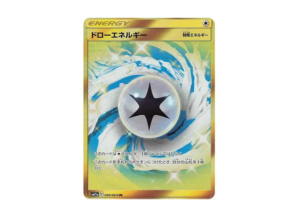 ドローエネルギー UR[SM11a 080/064](強化拡張パック「リミックスバウト」)