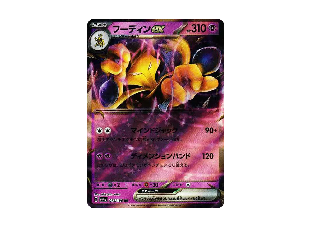 フーディンex RR[SV4a 075/190](ハイクラスパック「シャイニートレジャーex」)