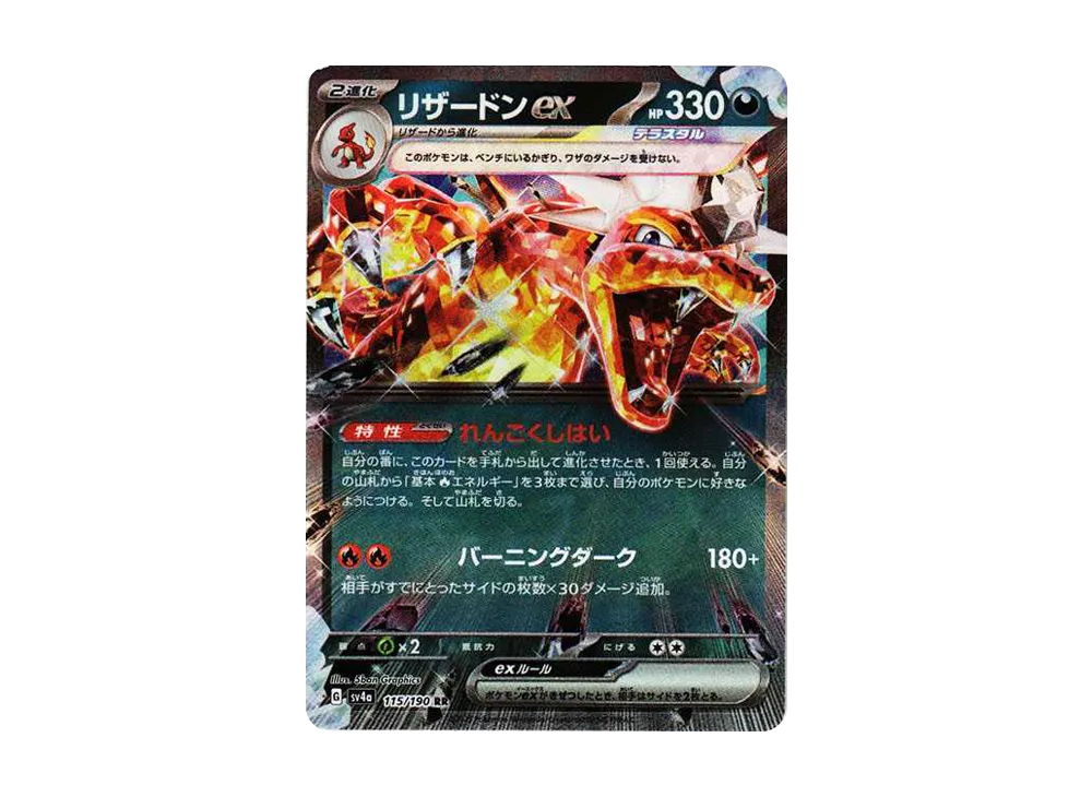リザードンex RR[SV4a 115/190](ハイクラスパック「シャイニートレジャーex」)