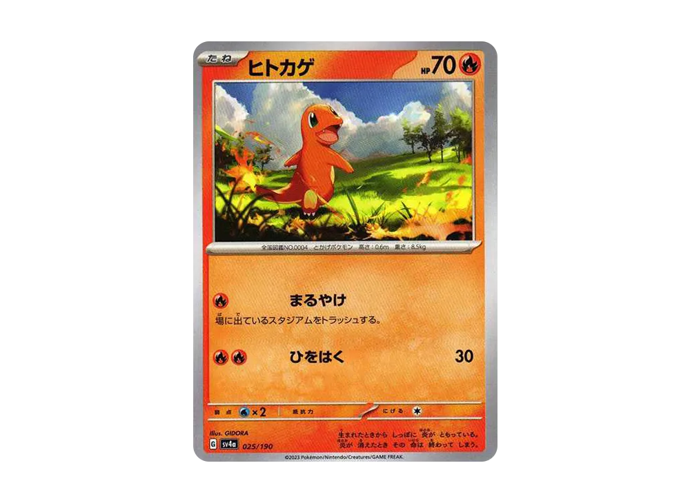 ヒトカゲ [SV4a 025/190](ハイクラスパック「シャイニートレジャーex