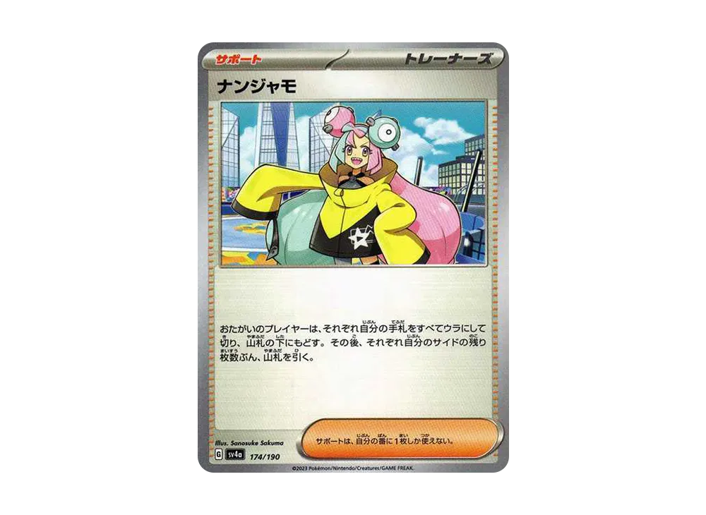 ナンジャモ [SV4a 174/190](ハイクラスパック「シャイニートレジャーex」)