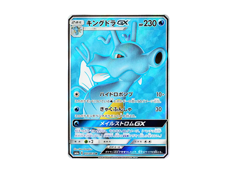キングドラGX SR [SM6a 055/053](強化拡張パック「ドラゴンストーム」)